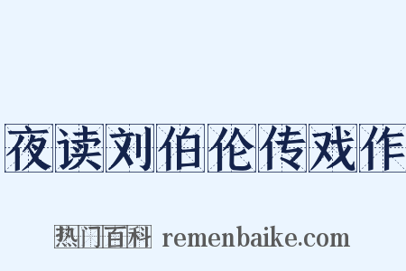 夜读刘伯伦传戏作是什么意思的图片